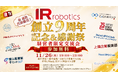 【社長限定・参加費無料】IR Robotics創立9周年記念＆感謝祭〜経営者限定の交流イベントを11月26日(木)開催〜