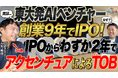 【10月19日(月)】アイデミー（元・東証GRT5577）石川社長を囲む経営者交流会を開催