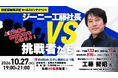 【社長限定・観覧参加募集】「ジーニー工藤社長 vs ベンチャー6社」ピッチ観覧＆経営者交流会を10月27日(火)開催