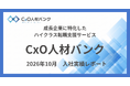 【入社実績のご報告】CxO人材バンクを通じ、2026年10月度に4名のハイクラス人材が成長企業・上場企業へジョインしました