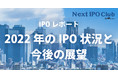 【2022年上半期IPO】IPO企業数は昨対16社減！監査法人、主幹事、シ団シェアは？【Next IPO Club／IPOレポート Vol.007】