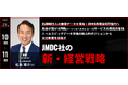 【来年1月開催】#戦略なき経営者が会社を潰す 「経営戦略SUMMIT 2024 by Japan Stock Channel」絶賛申込受付中!