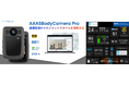株式会社アイフォーカスが「AAASBodyCameraPro」の発売決定(2025年1月)、同時に販売パートナーを募集