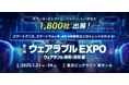 第11回 ウェアラブルEXPO出展のご案内
