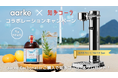 【期間限定】スウェーデン発のプレミアムキッチンブランドaarkeと、愛知県知多半島発の自然派クラフトコーラシロップ「知多コーラ」がコラボレーションキャンペーンを開催。