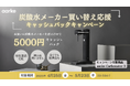 【5000円キャッシュバック】不要な炭酸水メーカー下取りでaarke Carbonator 3 をお得にGet!『炭酸水メーカー買い替えキャンペーン』開催