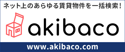 ネット上のあらゆる賃貸サイトを一括検索！akibaco