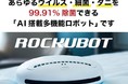 【東急ハンズ名古屋店でイベント販売】除菌ロボットROCKUBOT(ロックボット)ウイルス対策はボタン一つ全自動でロボにお任せ
