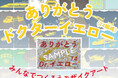 【ありがとうドクターイエロー(T4編成)】