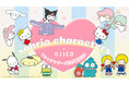 【第二弾予約開始】サンリオキャラクターズ×OJICOが登場!
