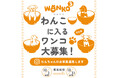 【TシャツのOJICO初企画】ウチのワンコがOJICOのTシャツになる…かも!?モデル犬の写真を公式Instagramにて大募集