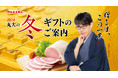 丸大食品、2024年「丸大の冬ギフト」販売開始!モンドセレクション最高金賞受賞の「王覇」「煌彩」を中心に、高品質で安心感のある「贈るは、この一手」の冬ギフトを展開