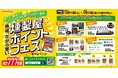 熟成、だから旨い。燻製屋ポイントフェスを開催!たくさん食べて、ポイントを集めて豪華景品を当てよう!~「燻製屋ポイントフェスキャンペーン」~