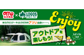 【丸大食品「あらびきステーキ」×LOGOSスペシャルコラボ企画】LOGOSのアウトドアグッズでアツアツのあらびきステーキを楽しもう!