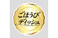 【丸大食品】新シリーズ『ごほうびディッシュ』から「ビーフシチュー」「クリームシチュー」を発売!