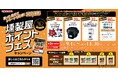 燻製屋30周年 燻製屋ポイントフェスを開催!たくさん食べて、ポイントを集めて豪華景品を当てよう!