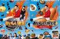 【丸大食品】本日公開‼映画『おいしい給食 炎の修学旅行』と丸大食品「燻製屋熟成ウインナー」がタイアップを実施