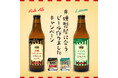 【丸大食品】「燻製屋熟成ウインナー」に合うオリジナルクラフトビールがついに完成！