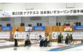 【丸大食品】一般社団法人 日本車いすカーリング協会オフィシャルパートナーとして「日本車いすカーリング選手権大会」に協賛