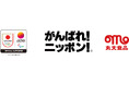 【丸大食品】丸大食品はハム・ソーセージで、愛知・名古屋アジア大会 日本代表選手団「TEAM JAPAN」を応援しています。