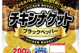 【丸大食品】「チキンナゲット ブラックペッパー」を発売！