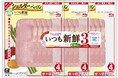 「いつも新鮮シリーズ」から新登場 使い切りで便利な「ショルダーベーコン」を発売！