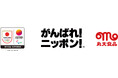 【丸大食品】丸大食品は、愛知・名古屋2026アジア・アジアパラ大会TEAM JAPANにプロテインチキンスティックを提供