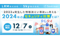 2023年の情報漏えい事故から2024年のセキュリティ対策の在り方を考えるセミナーをLRM株式会社とSky株式会社が共催