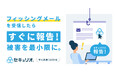 情報セキュリティ教育クラウド「セキュリオ」、フィッシングメール受信時のセキュリティ担当者への報告機能を本格開始！