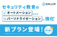 セキュリティ教育クラウド「セキュリオ」、オートメーションおよびパーソナライゼーションを強化し、従業員に最適なセキュリティ教育ができる新プランを提供開始