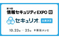 ‟セキュリティ教育を自動でかんたんに”、日本最大級のIT・DX展示会 であるJapan IT Week【秋】に「セキュリオ」が出展