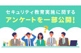 セキュリティ教育に関する各社の課題は?!教育の課題として60%の企業が効果が見えづらいと回答。