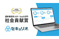 セキュリオ、総務省後援「第18回 ASPICクラウドアワード 2024」において基幹業務系ASP・SaaS部門『社会貢献賞』を受賞