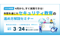 【4月から、すぐ実践できる!】年間を通じたセキュリティ教育の効果的な進め方セミナーを開催