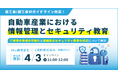 自動車産業における情報管理とセキュリティ教育の進め方を解説するセミナーを開催