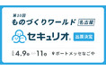 ‟セキュリティ教育を自動でかんたんに”、中部最大級の製造業展示会「ものづくりワールド名古屋」に『セキュリオ』が出展