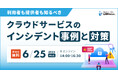 利用者も提供者も必見!クラウドサービスのインシデント事例と対策セミナー開催