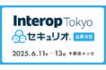 セキュリティ教育クラウド「セキュリオ」、Interop Tokyo 2025に初出展