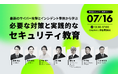 “一歩先のセキュリティ教育へ”——LRM主催「第9回セキュリティ教育サミット2025」開催決定!専門家が最新脅威・教育ノウハウを徹底解説