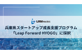 LRM株式会社、兵庫県スタートアップ成長支援プログラム「Leap Forward HYOGO」に採択