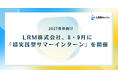 LRM、超実践型「開発サマーインターン」(2027年卒向け)を開催!