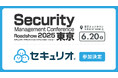 セキュリティ教育クラウド「セキュリオ」、Security Management Conference Roadshow 東京 2025 春に参加