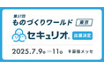 ‟セキュリティ教育を自動でかんたんに”、日本最大級の製造業展示会「ものづくりワールド東京」に『セキュリオ』が出展
