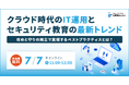 クラウド時代のIT運用とセキュリティ教育の最新トレンドを解説するセミナーを開催