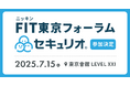 ‟セキュリティ教育を自動でかんたんに”、『セキュリオ』が日本金融通信社(ニッキン)が主催する「FITフォーラム」に参加