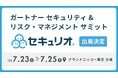 【7/23〜25開催】セキュリティ教育クラウド「セキュリオ」、ガートナー セキュリティ &リスク・マネジメント サミットに登壇・出展