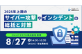 2025年上期のサイバー攻撃やインシデントの総括と対策セミナーを開催