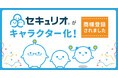 情報セキュリティの3要素がアイコン化!セキュリオのキャラクターが商標登録されました