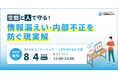 働き方の多様化に対応するセキュリティとは?「空間」と「人」の両面から学ぶ、情報漏えい・内部不正対策セミナー