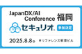 ‟セキュリティ教育を自動でかんたんに”、『セキュリオ』が日経クロステックが主催する「Japan DX/AI Conference 福岡」に参加